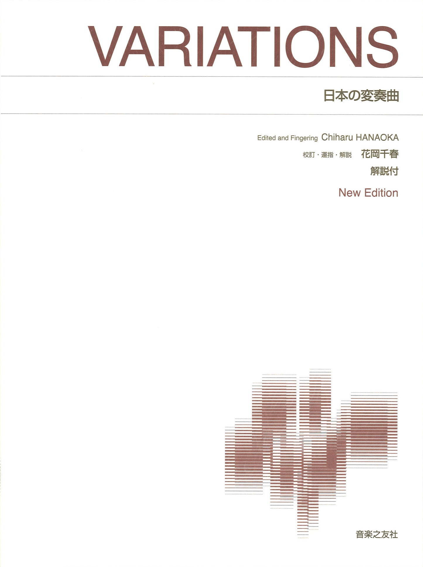 ［標準版ピアノ楽譜］　日本の変奏曲　Ｎｅｗ　Ｅｄｉｔｉｏｎ　解説付