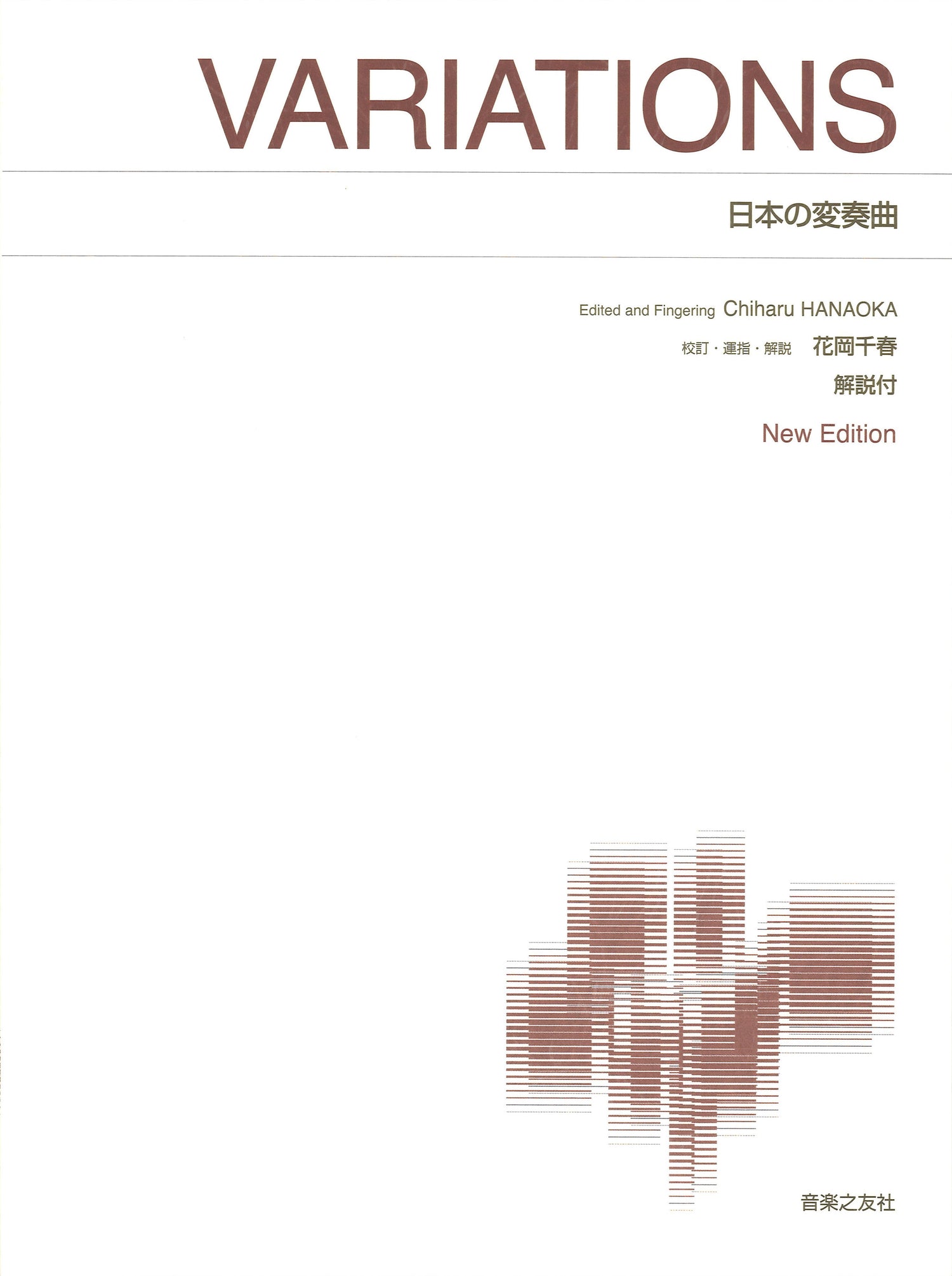 ［標準版ピアノ楽譜］　日本の変奏曲　Ｎｅｗ　Ｅｄｉｔｉｏｎ　解説付