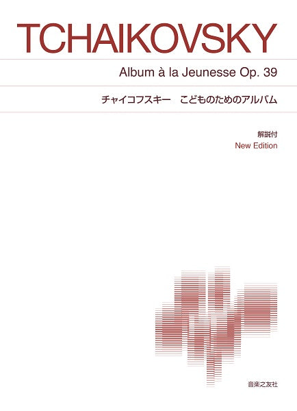 ［標準版ピアノ楽譜］チャイコフスキー　こどものためのアルバム　Ｎｅｗ　Ｅｄｉｔｉｏｎ　解説付