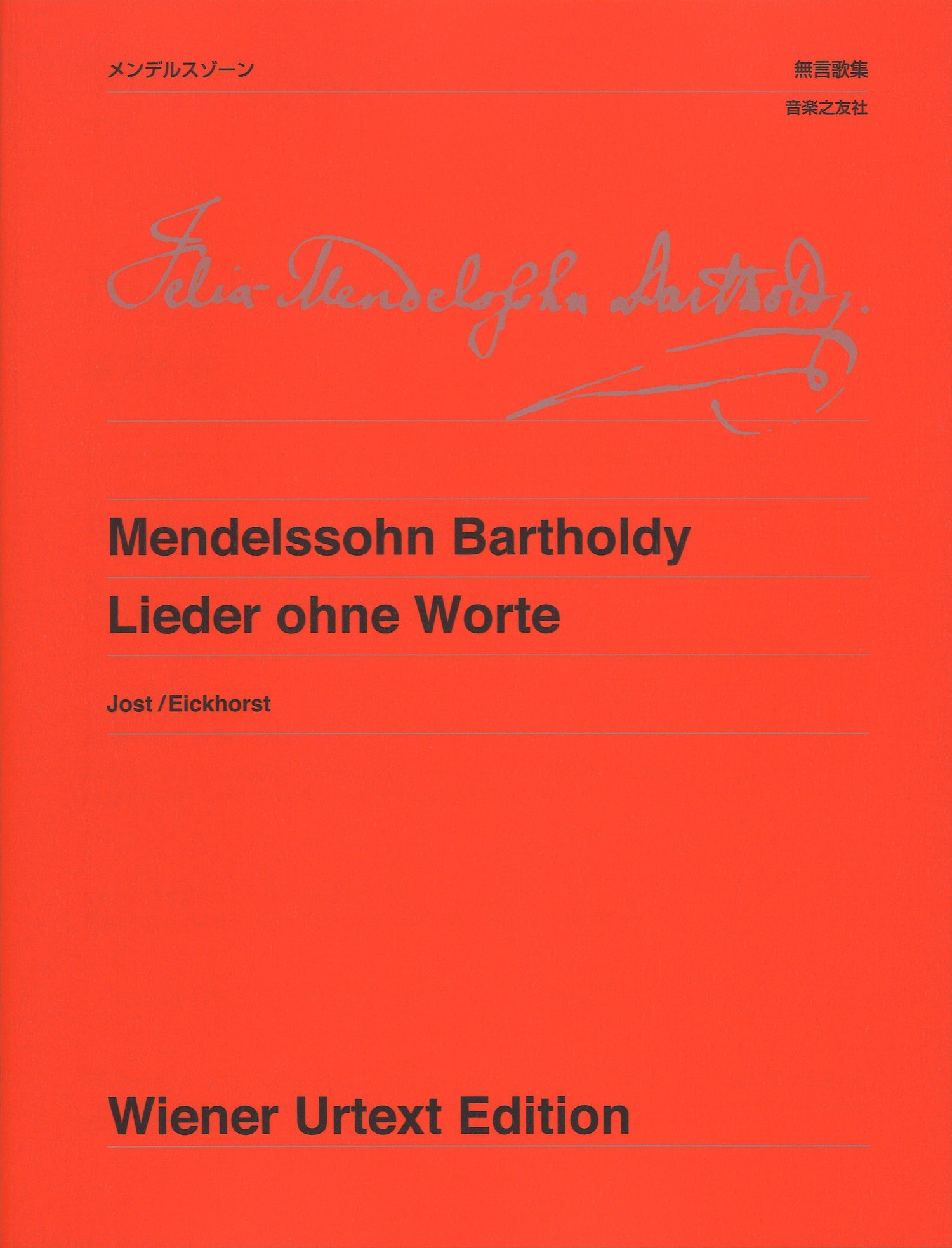 ウィーン原典版７５　メンデルスゾーン　無言歌集