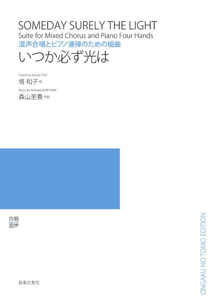混声合唱とピアノ連弾のための組曲　いつか必ず光は