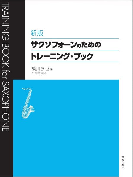 新版 サクソフォーンのためのトレーニング・ブック