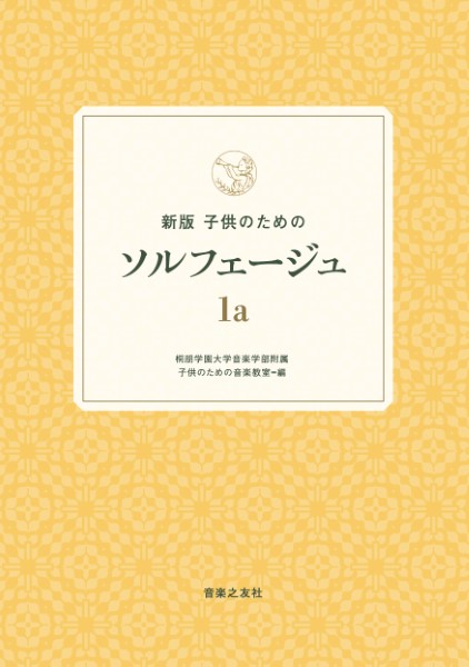 新版 子供のためのソルフェージュ 1a
