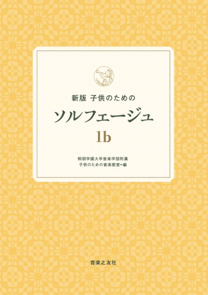 新版　子供のためのソルフェージュ　１ｂ