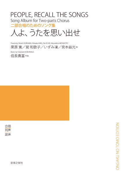 二部合唱のためのソング集　人よ、うたを思い出せ