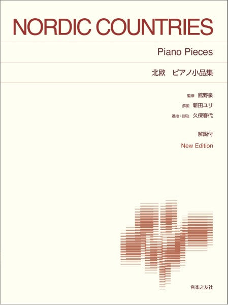 ［標準版ピアノ楽譜］北欧　ピアノ小品集　Ｎｅｗ　Ｅｄｉｔｉｏｎ　解説付