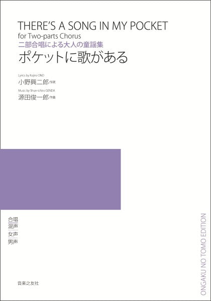 二部合唱による大人の童謡集　ポケットに歌がある