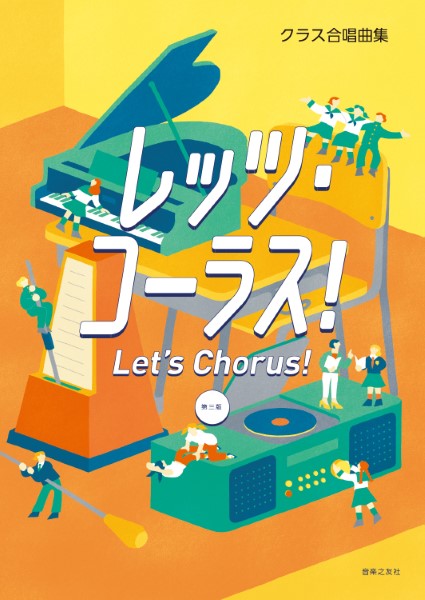 クラス合唱曲集 レッツ・コーラス! 第三版