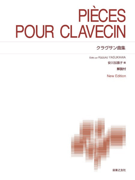［標準版ピアノ楽譜］　クラヴサン曲集　Ｎｅｗ　Ｅｄｉｔｉｏｎ　解説付