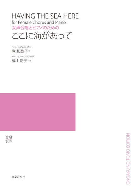 女声合唱とピアノのための　ここに海があって