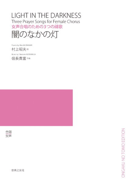 女声合唱のための３つの祷歌　闇のなかの灯