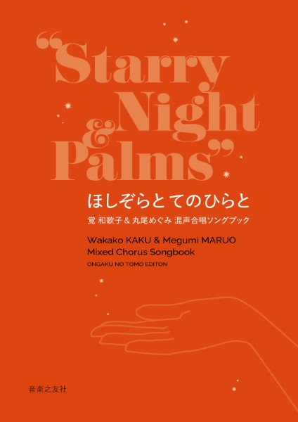 ほしぞらと　てのひらと　覚和歌子＆丸尾めぐみ　混声合唱ソングブック