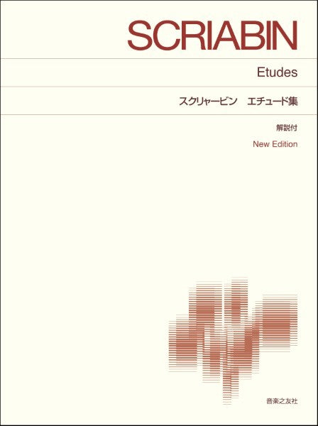 ［標準版ピアノ楽譜］　スクリャービン　エチュード集　Ｎｅｗ　Ｅｄｉｔｉｏｎ　解説付
