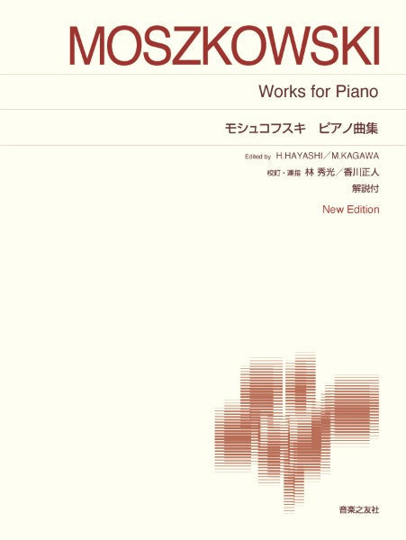［標準版ピアノ楽譜］　モシュコフスキ　ピアノ曲集　Ｎｅｗ　Ｅｄｉｔｉｏｎ　解説付