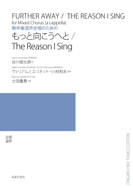 無伴奏混声合唱のための　もっと向こうへと／Ｔｈｅ　Ｒｅａｓｏｎ　Ｉ　Ｓｉｎｇ