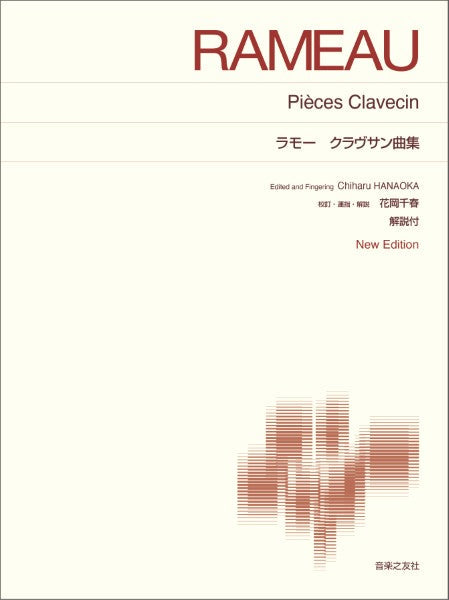 ［標準版ピアノ楽譜］　ラモー　クラヴサン曲集　Ｎｅｗ　Ｅｄｉｔｉｏｎ　解説付