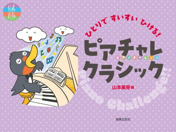 ひとりですいすいひける！　ピアチャレクラシック