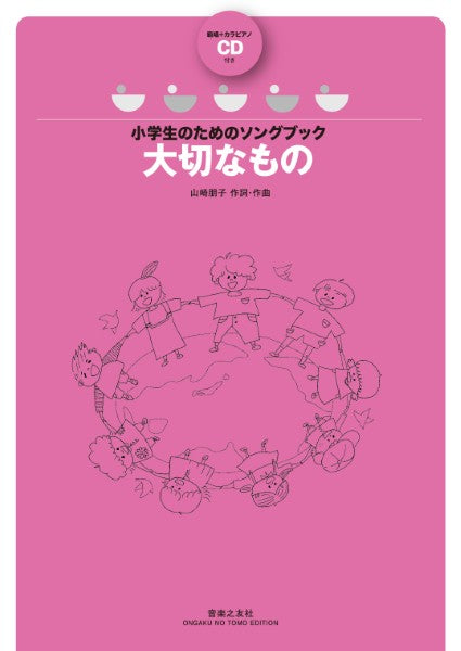 小学生のためのソングブック　大切なもの