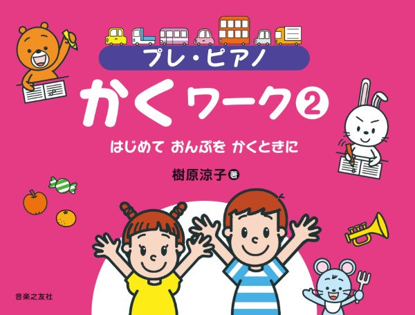 プレ・ピアノ　かくワーク２