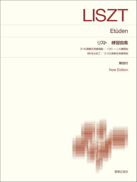[標準版ピアノ楽譜]　リスト　練習曲集　Ｎｅｗ　Ｅｄｉｔｉｏｎ　解説付