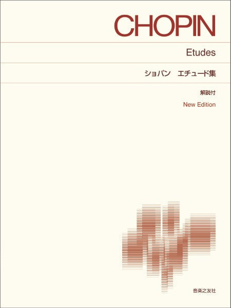 ［標準版ピアノ楽譜］　ショパン　エチュード集　Ｎｅｗ　Ｅｄｉｔｉｏｎ　解説付