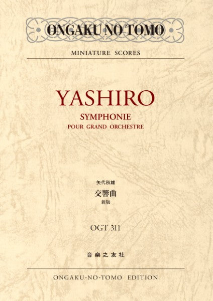 ＯＧＴ－０３１１　矢代秋雄　交響曲　新版