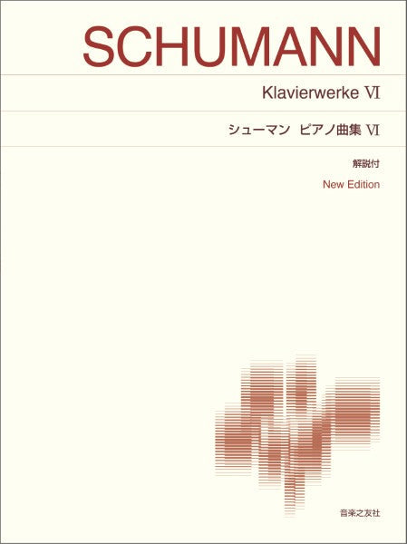 標準版　シューマン　ピアノ曲集６　Ｎｅｗ　Ｅｄｉｔｉｏｎ　解説付