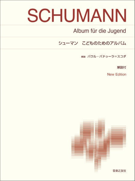 標準版 シューマン こどものためのアルバム