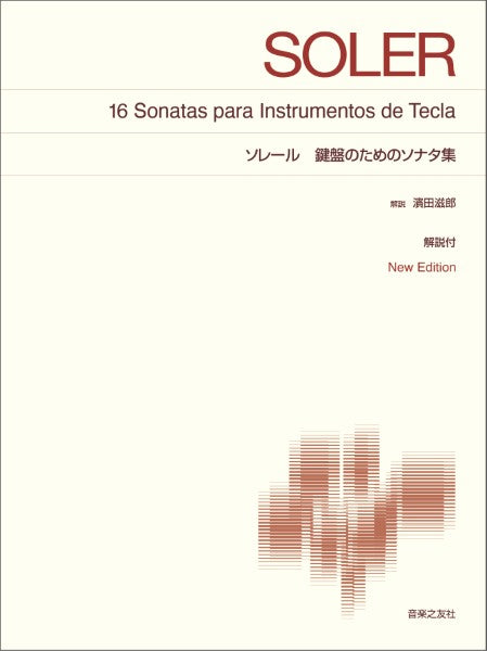 [標準版ピアノ楽譜]　ソレール　鍵盤のためのソナタ集　Ｎｅｗ　Ｅｄｉｔｉｏｎ　解説付