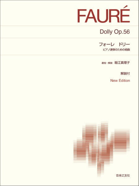 [標準版ピアノ楽譜]　フォーレ　ドリー　ピアノ連弾のための組曲　Ｎｅｗ　Ｅｄｉｔｉｏｎ　解説付