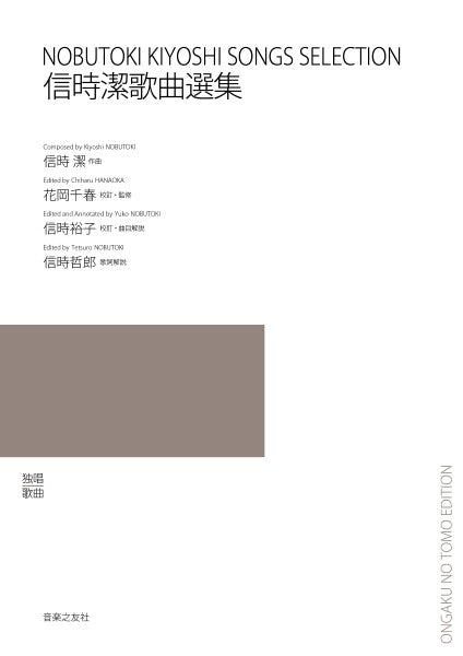 信時潔歌曲選集