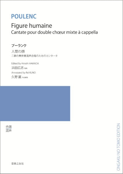 二群の無伴奏混声合唱のためのカンタータ　プーランク／人間の顔