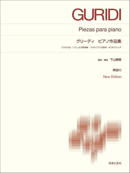 標準版ピアノ楽譜 グリディ ピアノ作品集 New Edition解説付