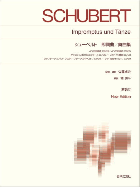 標準版ピアノ楽譜　シューベルト　即興曲／舞曲集　Ｎｅｗ　Ｅｄｉｔｉｏｎ解説付