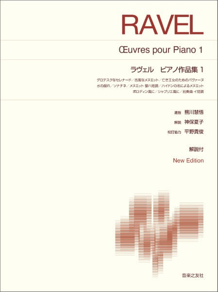 標準版ピアノ楽譜　ラヴェル　ピアノ作品集１　Ｎｅｗ　Ｅｄｉｔｉｏｎ解説付
