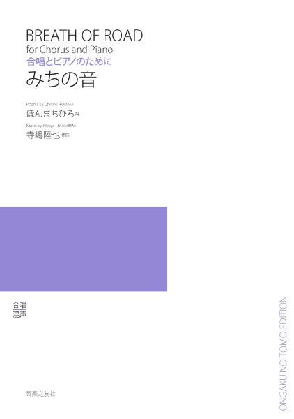 みちの音　合唱とピアノのために