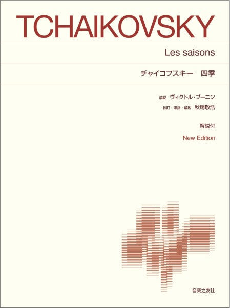 [標準版ピアノ楽譜]　チャイコフスキー　四季　Ｎｅｗ　Ｅｄｉｔｉｏｎ　解説付