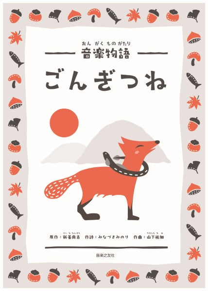 音楽物語　ごんぎつね