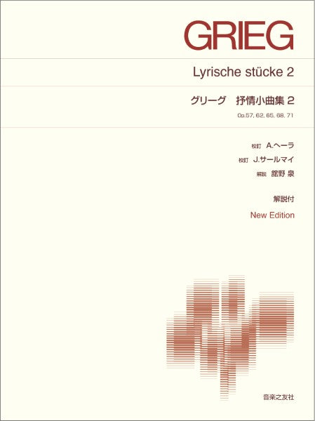 標準版ピアノ楽譜　グリーグ　抒情小曲集２　Ｎｅｗ　Ｅｄｉｔｉｏｎ解説付