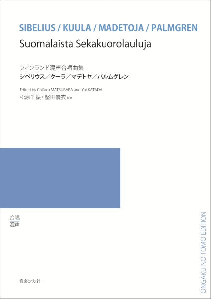 フィンランド 混声合唱組曲