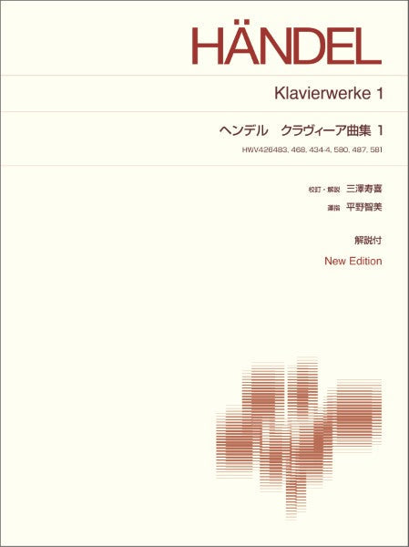 標準版ピアノ楽譜　ヘンデル　ハープシコード作品集１　Ｎｅｗ　Ｅｄｉｔｉｏｎ　解説付