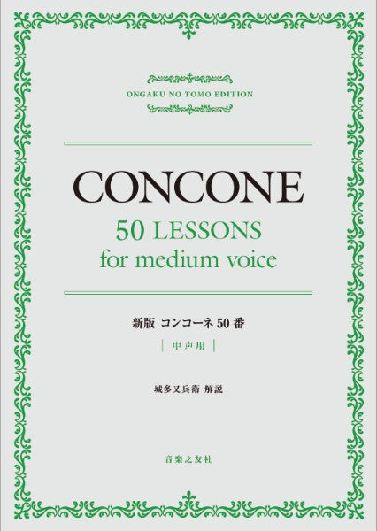 新版　コンコーネ５０番　中声用