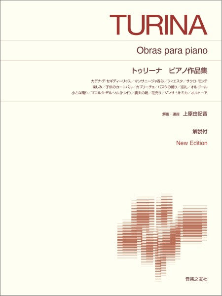 標準版ピアノ楽譜　トゥリーナ　ピアノ作品集　Ｎｅｗ　Ｅｄｉｔｉｏｎ　解説付