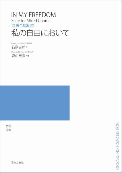 混声合唱組曲　私の自由において