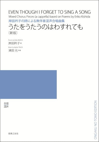 岸田衿子の詩による無伴奏混声合唱曲集　うたをうたうのはわすれても