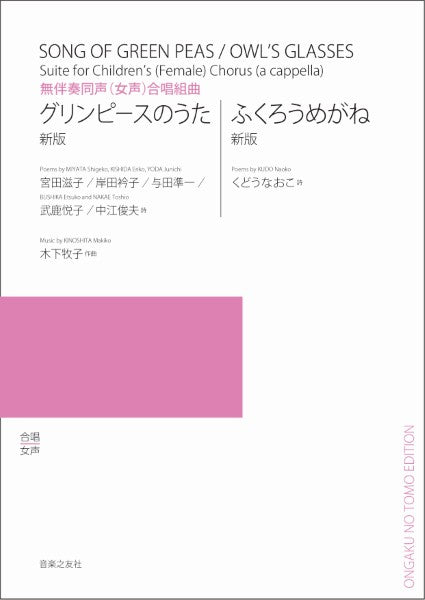 無伴奏同声（女声）合唱組曲　グリンピースのうた／ふくろうめがね[新版]