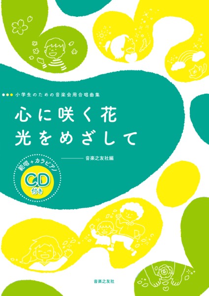 小学生のための音楽会用合唱曲集　心に咲く花／光をめざして　範唱＋カラピアノＣＤ付き
