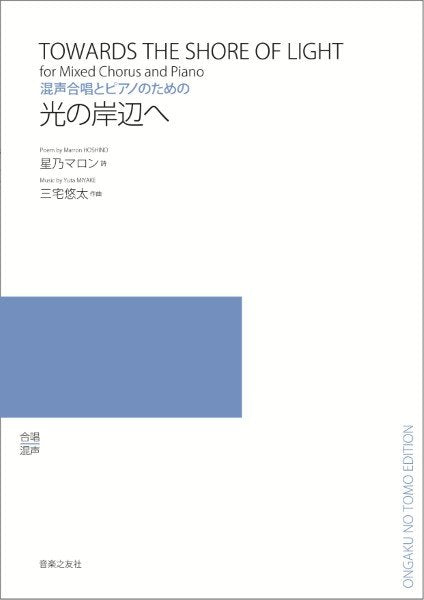 混声合唱とピアノのための　光の岸辺へ