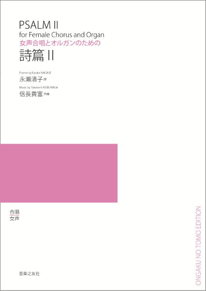 女声合唱とオルガンのための　詩篇２
