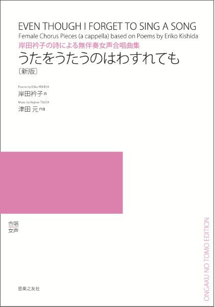 岸田衿子の詩による無伴奏女声合唱曲集　うたをうたうのはわすれても　新版